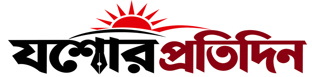 যশোর প্রতিদিন | Jashore Pratidin